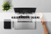 吃瓜在线观看影院（吃瓜网）