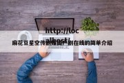 麻花豆星空传剧媒国产剧在线的简单介绍