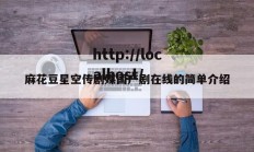 麻花豆星空传剧媒国产剧在线的简单介绍