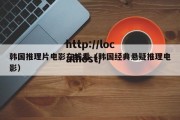 韩国推理片电影在线看（韩国经典悬疑推理电影）