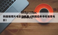 韩国推理片电影在线看（韩国经典悬疑推理电影）