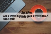 天美星空乌鸦果冻入口（天美星空乌鸦果冻入口在线观看）