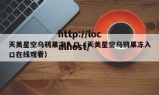 天美星空乌鸦果冻入口（天美星空乌鸦果冻入口在线观看）