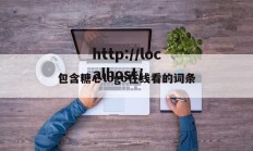 包含糖心logo在线看的词条