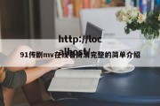 91传剧mv在线看高清完整的简单介绍