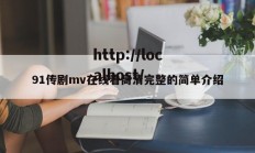 91传剧mv在线看高清完整的简单介绍