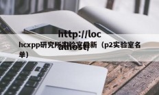 hcxpp研究所实验室最新（p2实验室名单）