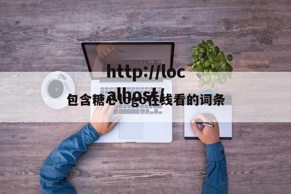 包含糖心logo在线看的词条