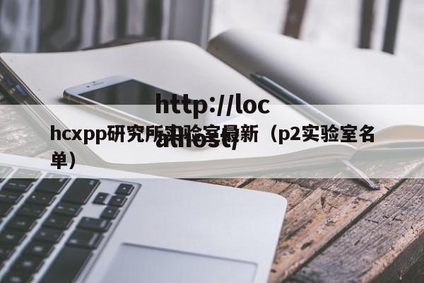 hcxpp研究所实验室最新（p2实验室名单）