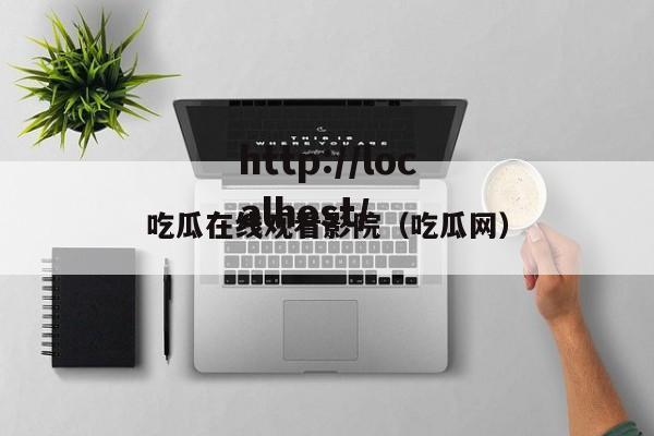 吃瓜在线观看影院(吃瓜网)