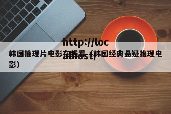 韩国推理片电影在线看(韩国经典悬疑推理电影)